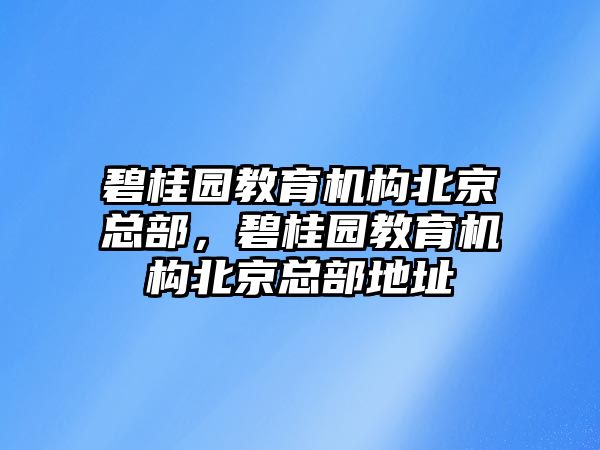 碧桂園教育機(jī)構(gòu)北京總部，碧桂園教育機(jī)構(gòu)北京總部地址