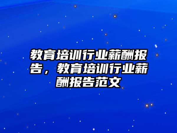 教育培訓行業(yè)薪酬報告，教育培訓行業(yè)薪酬報告范文