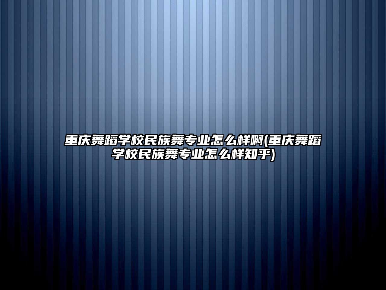 重慶舞蹈學(xué)校民族舞專業(yè)怎么樣啊(重慶舞蹈學(xué)校民族舞專業(yè)怎么樣知乎)