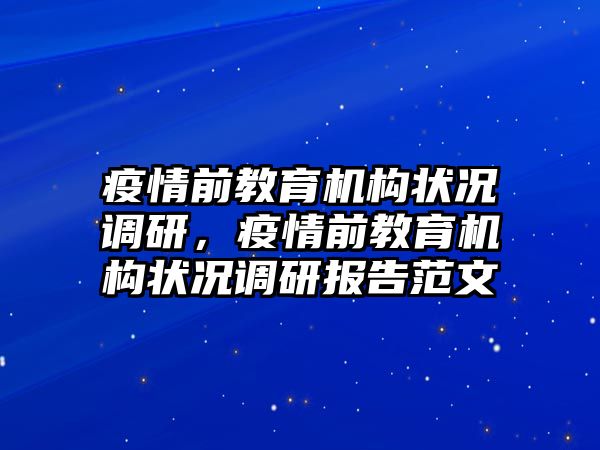 疫情前教育機(jī)構(gòu)狀況調(diào)研，疫情前教育機(jī)構(gòu)狀況調(diào)研報(bào)告范文