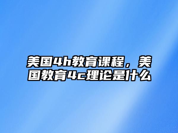 美國4h教育課程，美國教育4c理論是什么