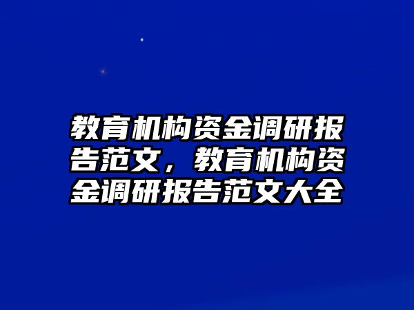 教育機構資金調研報告范文，教育機構資金調研報告范文大全