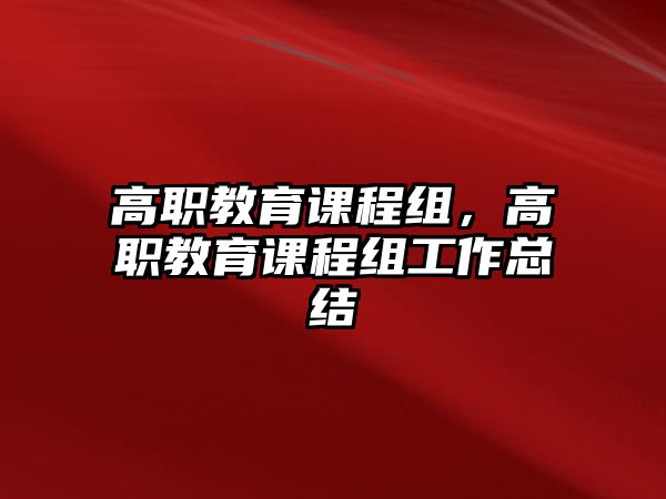 高職教育課程組，高職教育課程組工作總結(jié)