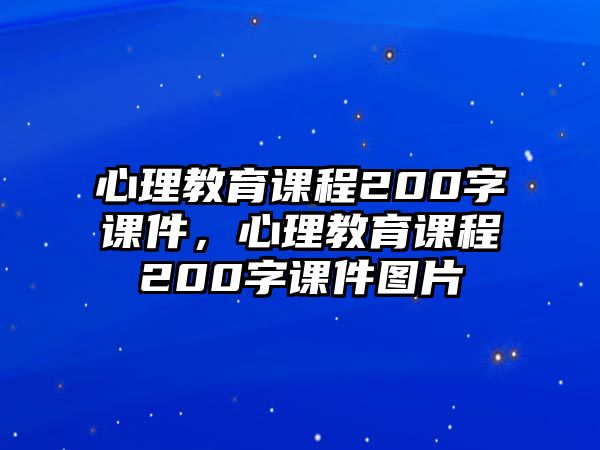 心理教育課程200字課件，心理教育課程200字課件圖片