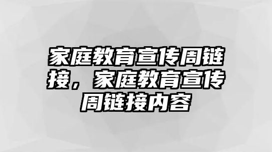 家庭教育宣傳周鏈接，家庭教育宣傳周鏈接內(nèi)容