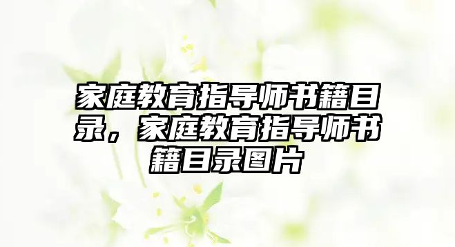 家庭教育指導師書籍目錄，家庭教育指導師書籍目錄圖片