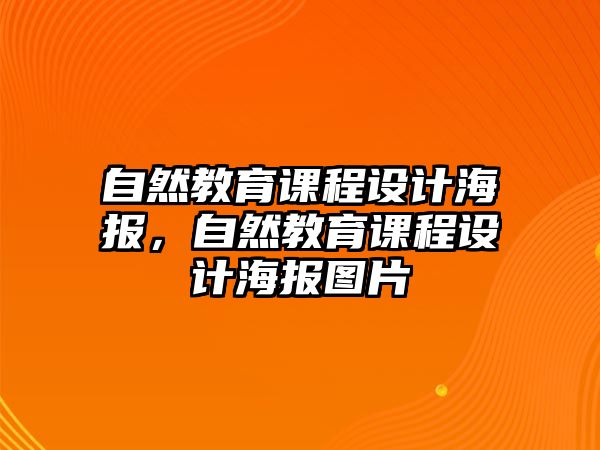 自然教育課程設計海報，自然教育課程設計海報圖片