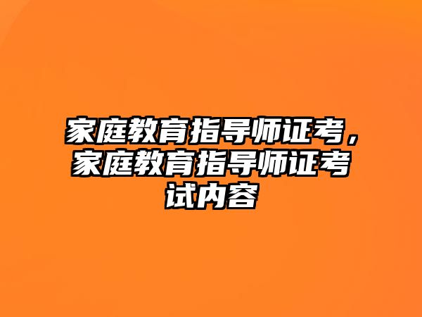 家庭教育指導師證考，家庭教育指導師證考試內(nèi)容