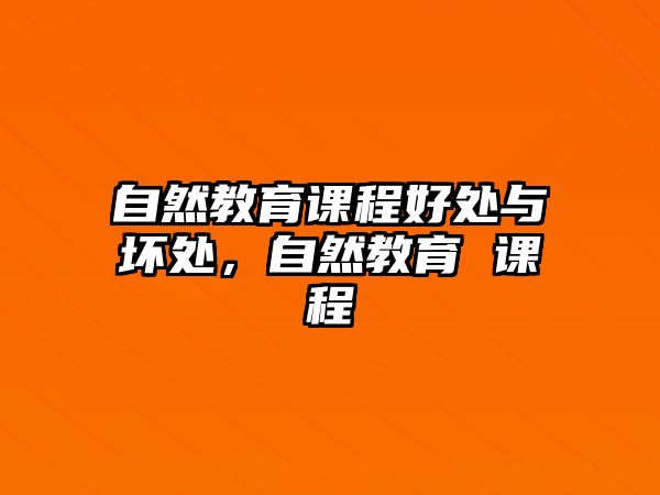 自然教育課程好處與壞處，自然教育 課程