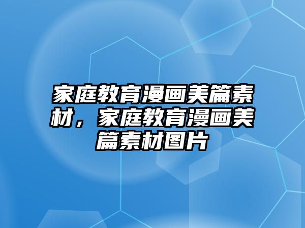 家庭教育漫畫美篇素材，家庭教育漫畫美篇素材圖片