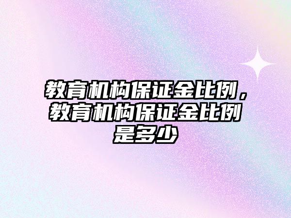 教育機構保證金比例，教育機構保證金比例是多少