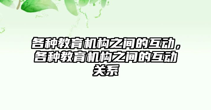 各種教育機(jī)構(gòu)之間的互動，各種教育機(jī)構(gòu)之間的互動關(guān)系