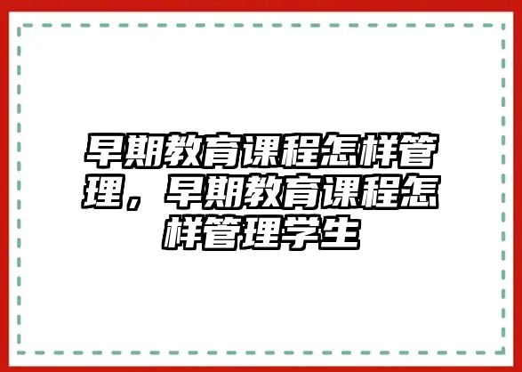 早期教育課程怎樣管理，早期教育課程怎樣管理學生