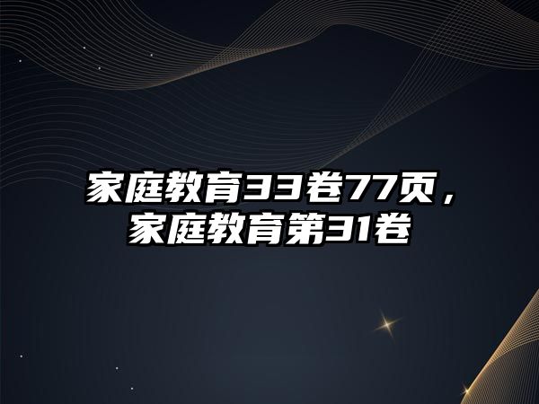 家庭教育33卷77頁，家庭教育第31卷