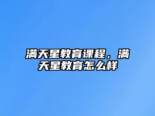 滿天星教育課程，滿天星教育怎么樣