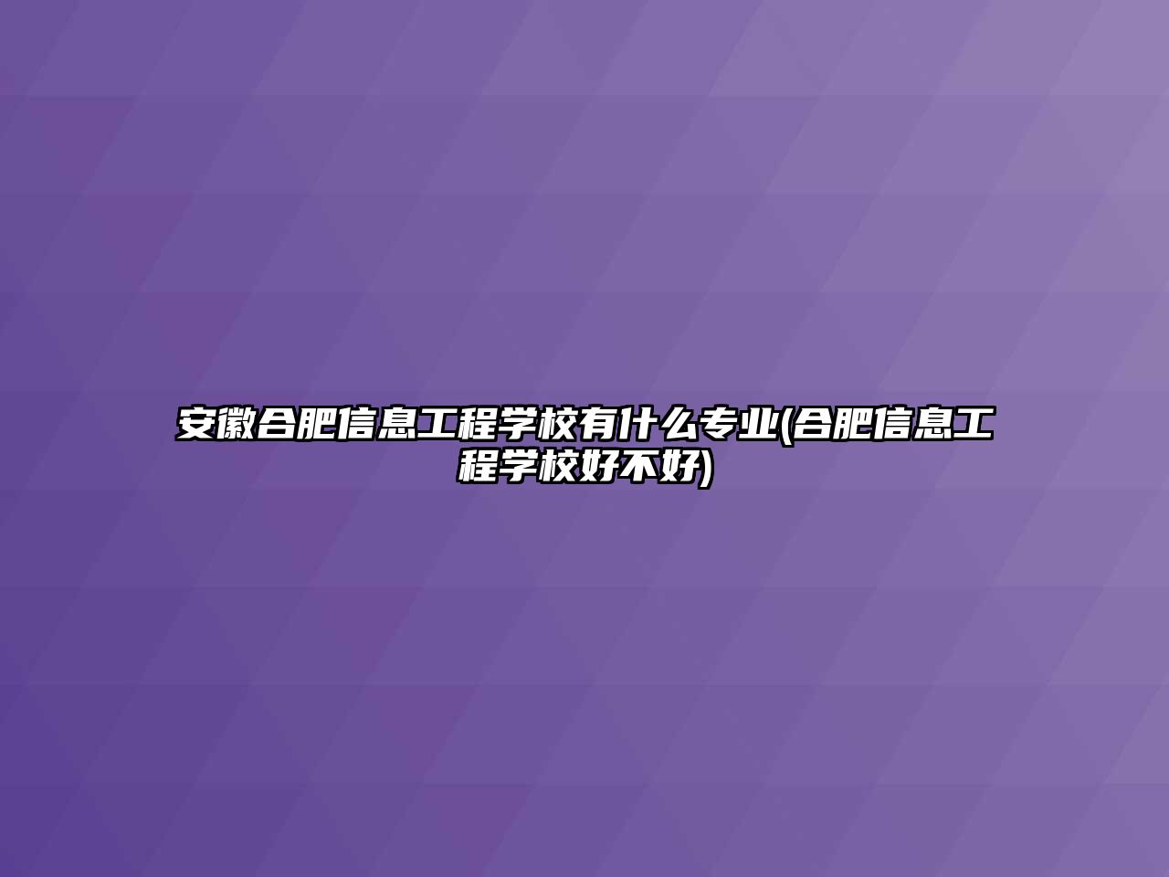 安徽合肥信息工程學校有什么專業(yè)(合肥信息工程學校好不好)