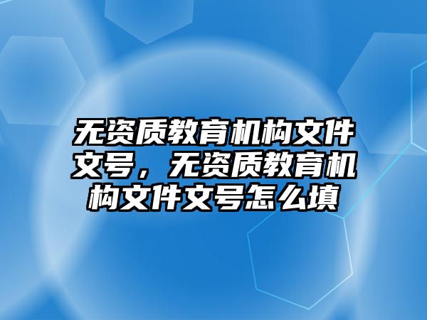 無資質教育機構文件文號，無資質教育機構文件文號怎么填