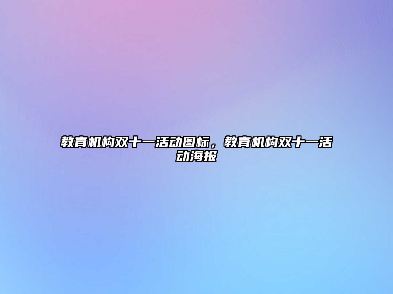 教育機構(gòu)雙十一活動圖標，教育機構(gòu)雙十一活動海報