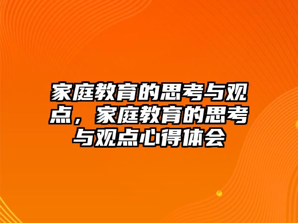 家庭教育的思考與觀點，家庭教育的思考與觀點心得體會