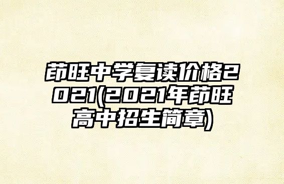 茚旺中學(xué)復(fù)讀價(jià)格2021(2021年茚旺高中招生簡(jiǎn)章)