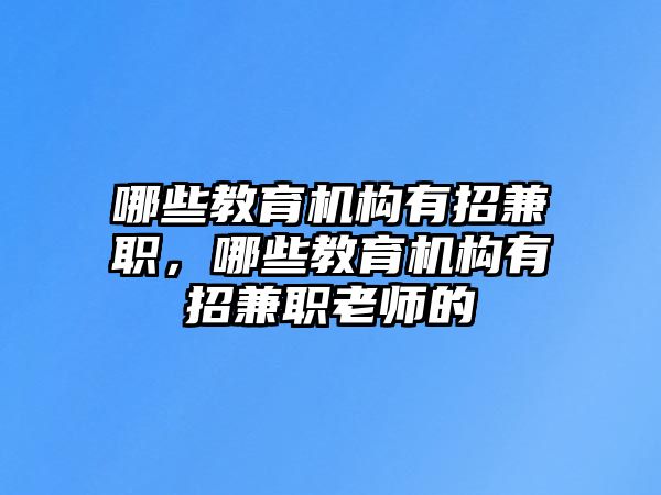 哪些教育機(jī)構(gòu)有招兼職，哪些教育機(jī)構(gòu)有招兼職老師的