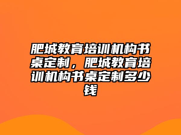 肥城教育培訓(xùn)機(jī)構(gòu)書桌定制，肥城教育培訓(xùn)機(jī)構(gòu)書桌定制多少錢