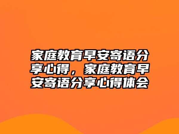 家庭教育早安寄語分享心得，家庭教育早安寄語分享心得體會