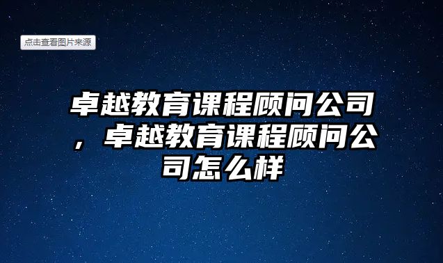 卓越教育課程顧問(wèn)公司，卓越教育課程顧問(wèn)公司怎么樣