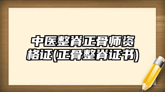 中醫(yī)整脊正骨師資格證(正骨整脊證書)