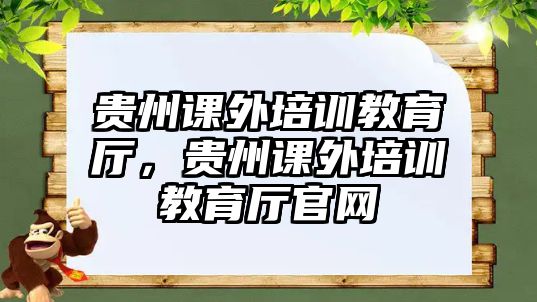 貴州課外培訓(xùn)教育廳，貴州課外培訓(xùn)教育廳官網(wǎng)