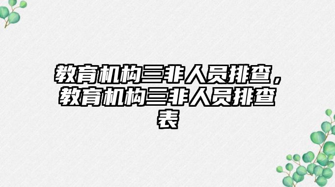 教育機(jī)構(gòu)三非人員排查，教育機(jī)構(gòu)三非人員排查表