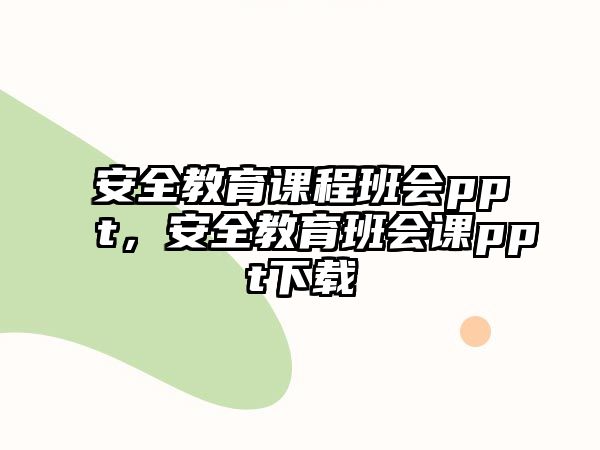 安全教育課程班會ppt，安全教育班會課ppt下載