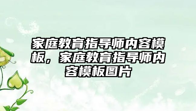 家庭教育指導師內(nèi)容模板，家庭教育指導師內(nèi)容模板圖片