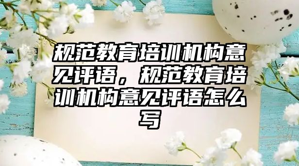 規(guī)范教育培訓機構意見評語，規(guī)范教育培訓機構意見評語怎么寫