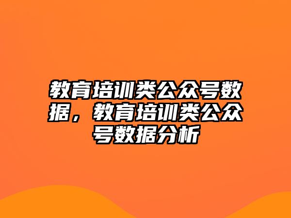 教育培訓類公眾號數(shù)據(jù)，教育培訓類公眾號數(shù)據(jù)分析