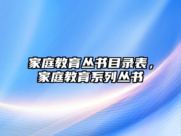 家庭教育叢書目錄表，家庭教育系列叢書