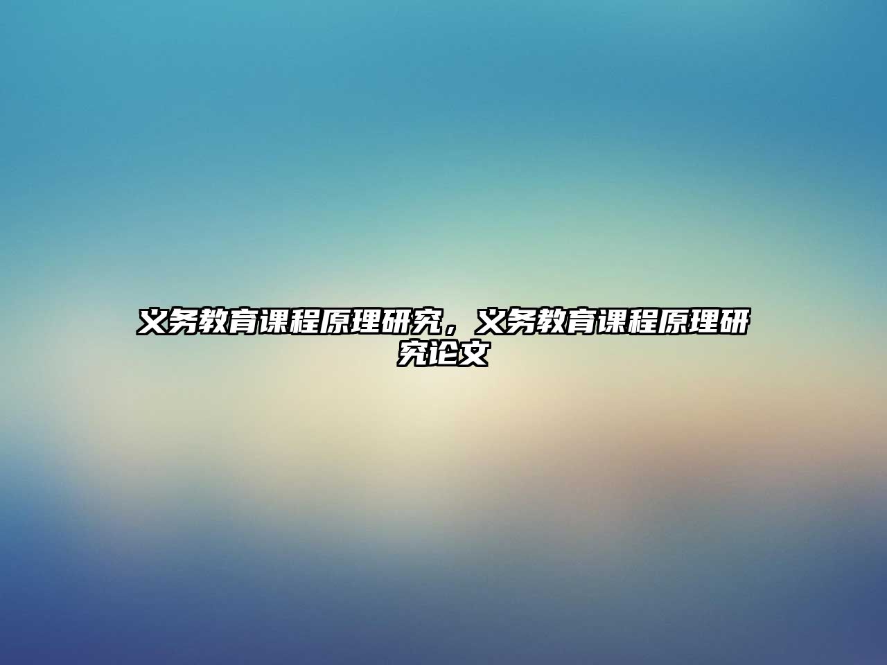 義務(wù)教育課程原理研究，義務(wù)教育課程原理研究論文