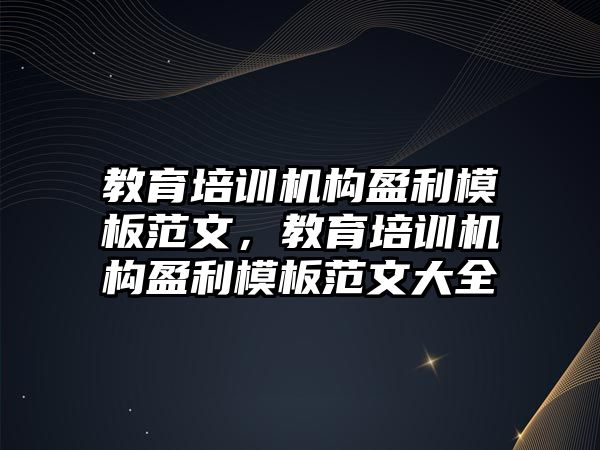 教育培訓機構盈利模板范文，教育培訓機構盈利模板范文大全