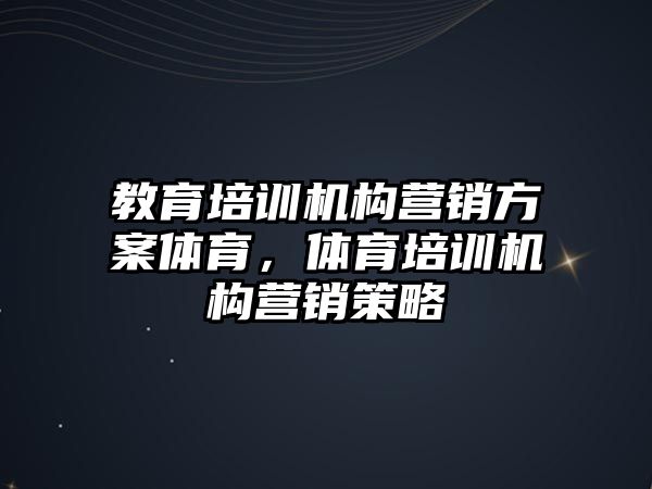 教育培訓機構營銷方案體育，體育培訓機構營銷策略