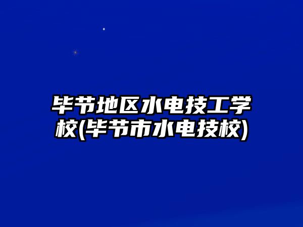 畢節(jié)地區(qū)水電技工學(xué)校(畢節(jié)市水電技校)