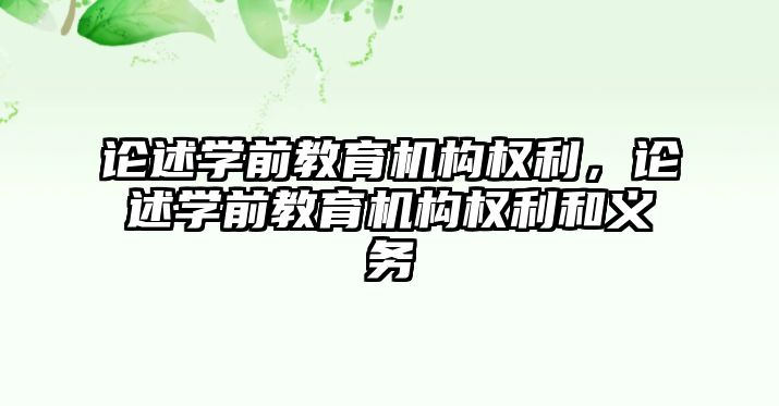 論述學(xué)前教育機(jī)構(gòu)權(quán)利，論述學(xué)前教育機(jī)構(gòu)權(quán)利和義務(wù)