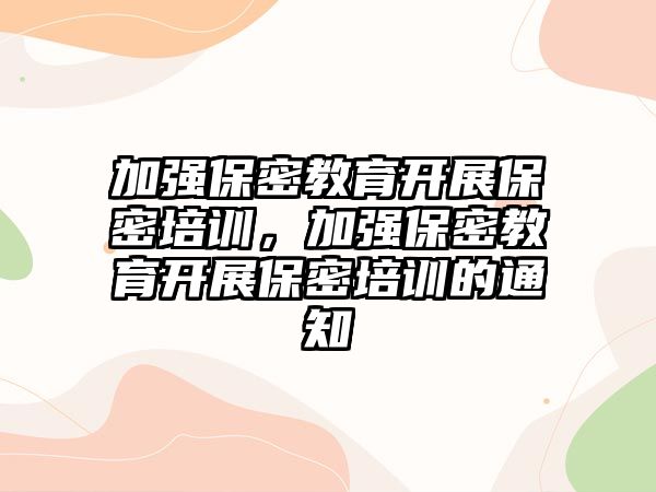 加強保密教育開展保密培訓，加強保密教育開展保密培訓的通知