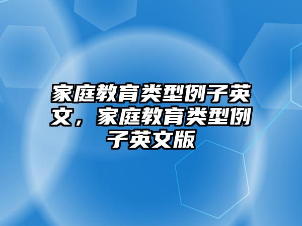 家庭教育類型例子英文，家庭教育類型例子英文版