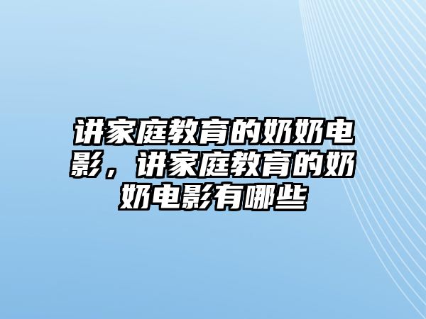 講家庭教育的奶奶電影，講家庭教育的奶奶電影有哪些