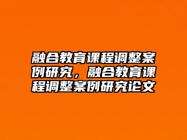 融合教育課程調(diào)整案例研究，融合教育課程調(diào)整案例研究論文