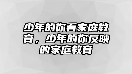 少年的你看家庭教育，少年的你反映的家庭教育