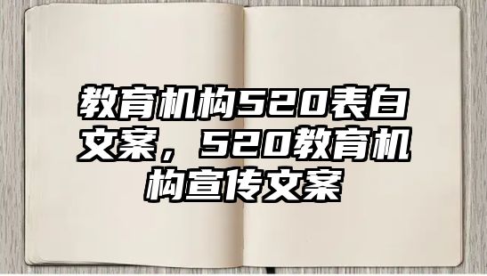 教育機構520表白文案，520教育機構宣傳文案