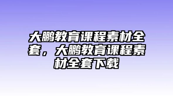 大鵬教育課程素材全套，大鵬教育課程素材全套下載