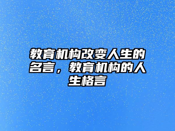 教育機構(gòu)改變?nèi)松拿裕逃龣C構(gòu)的人生格言