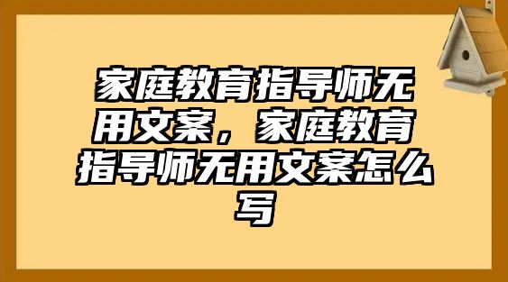 家庭教育指導師無用文案，家庭教育指導師無用文案怎么寫